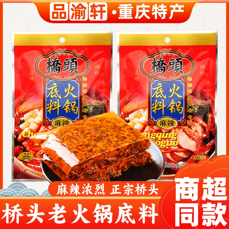 重庆批发正宗桥头牛油火锅底料200g麻辣鲜香精选优质厨房调味品