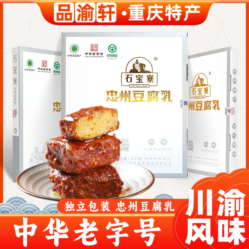 重庆特产正宗石宝寨牌忠州豆腐乳450g香辣麻辣红油霉细腻制作美味