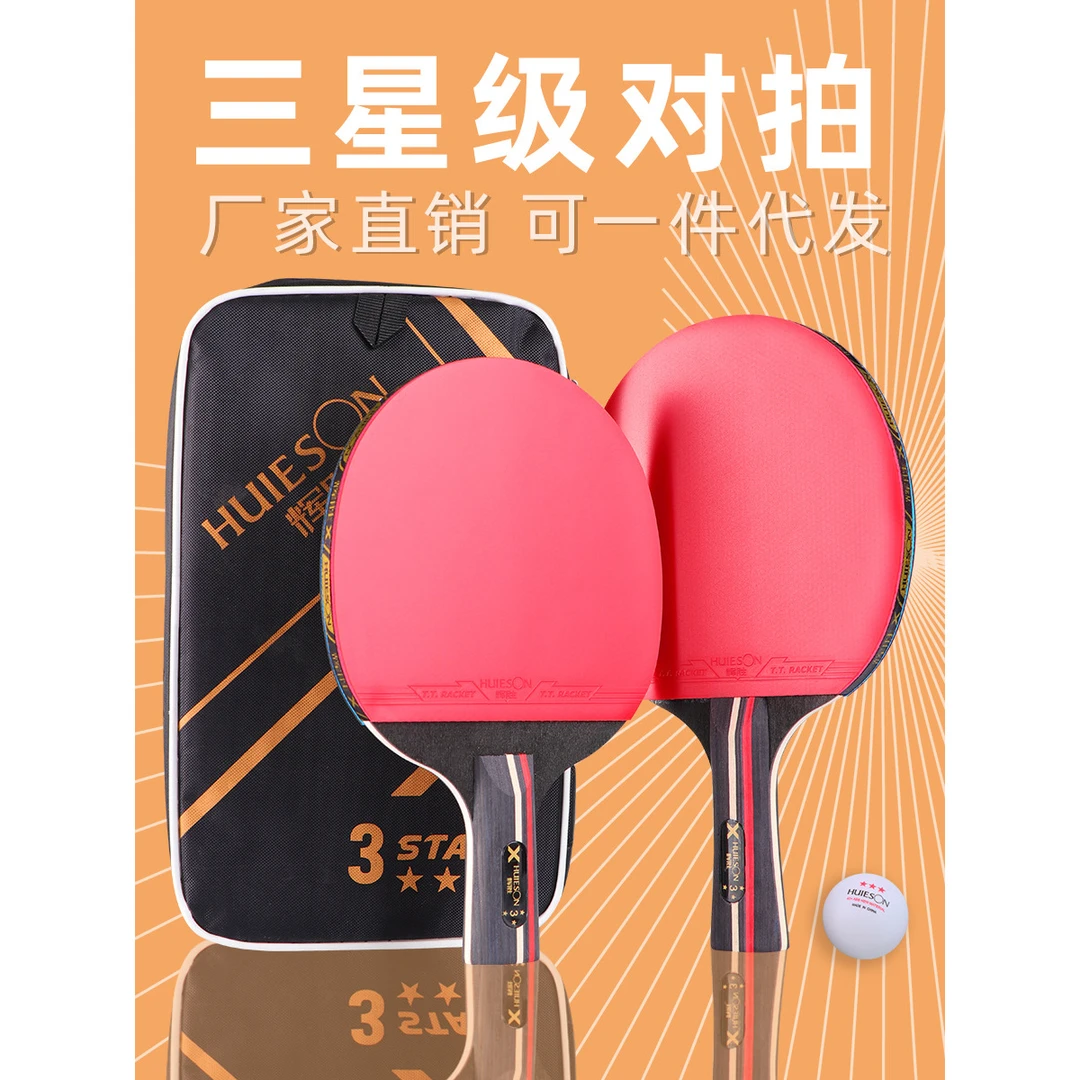 辉胜三星乒乓球拍品牌横拍纯木高弹力球拍套装一件代发厂家直销