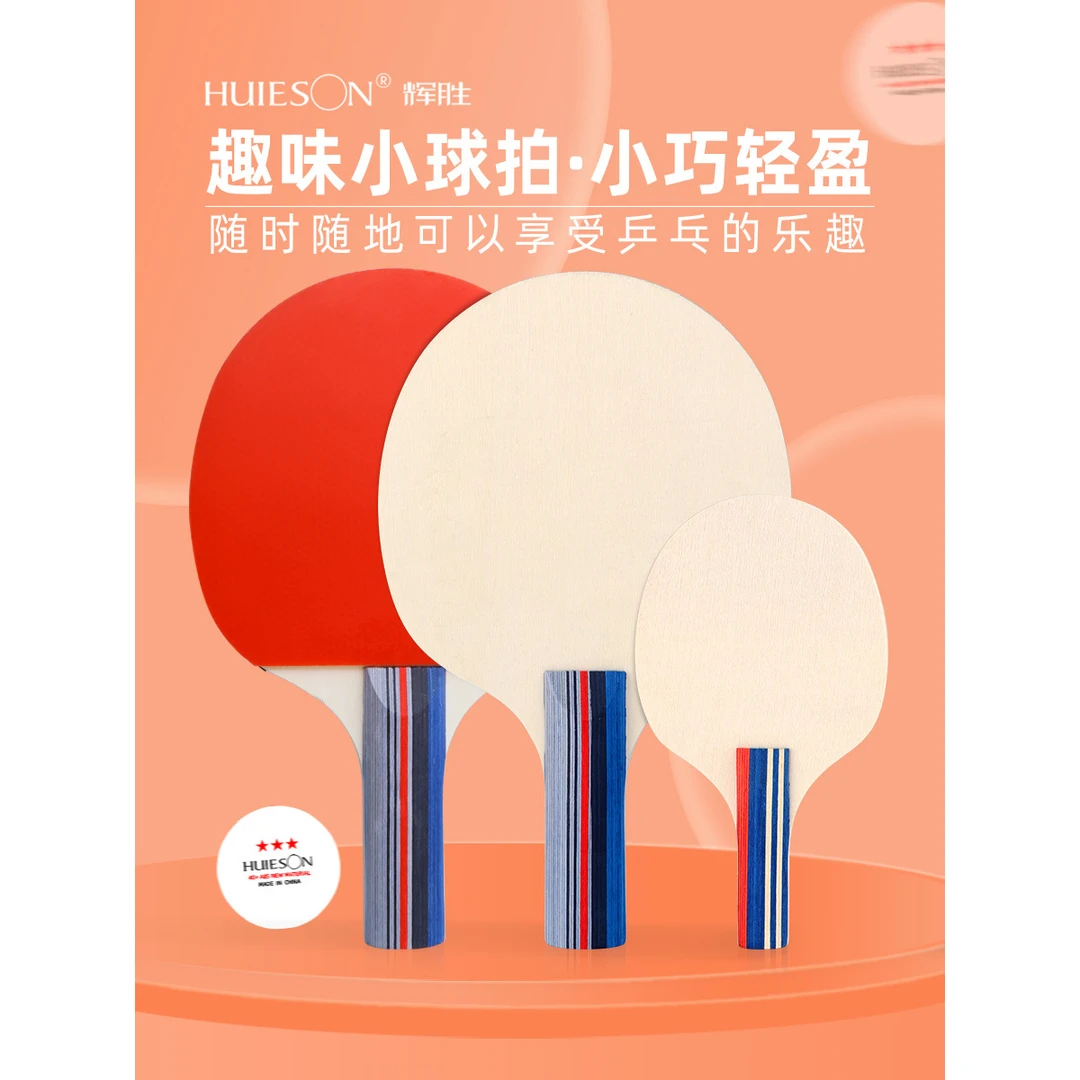 辉胜乒乓球拍 小球拍成品拍高弹 多球训练比赛球馆少儿训练球拍