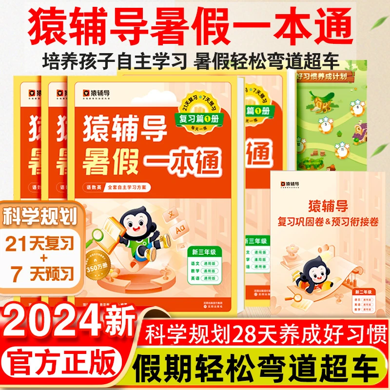 猿辅导暑假一本通幼小衔接小学1-6年级暑假衔接语文数学英语人教
