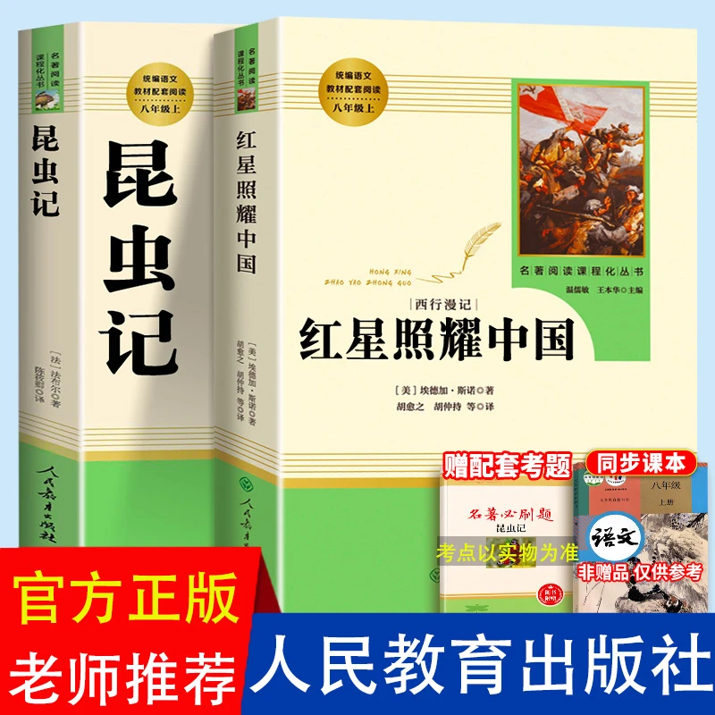 红星照耀中国昆虫记正版初中必读课外书人民教育出版社原著完整版