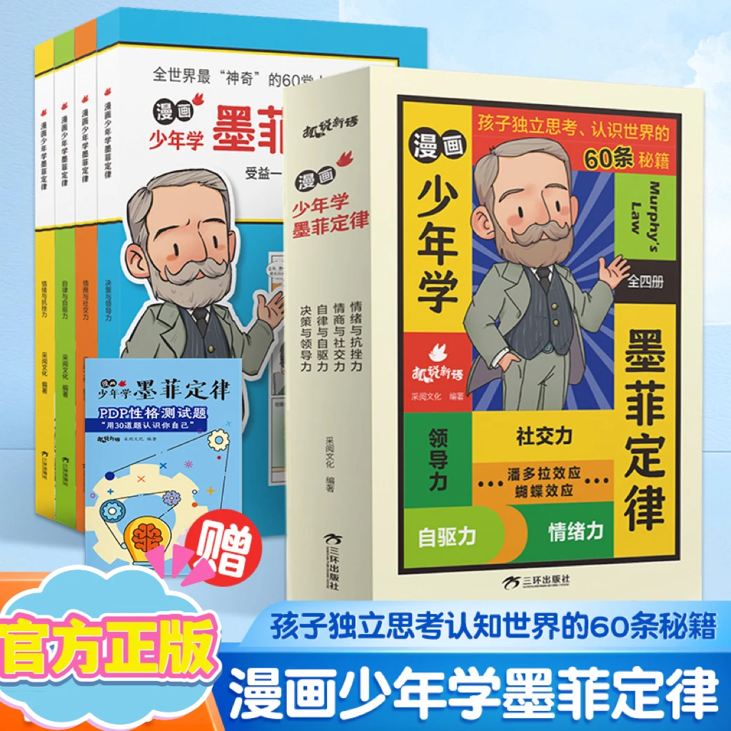 漫画少年学墨菲定律全套4册青少年版学生阅读课外成长受益自律书