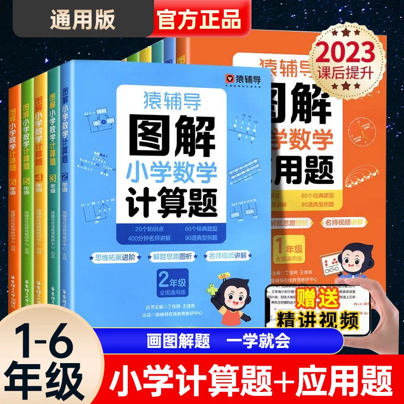 猿辅导图解小学数学应用题计算题逻辑思维导图专项训练提升练习册