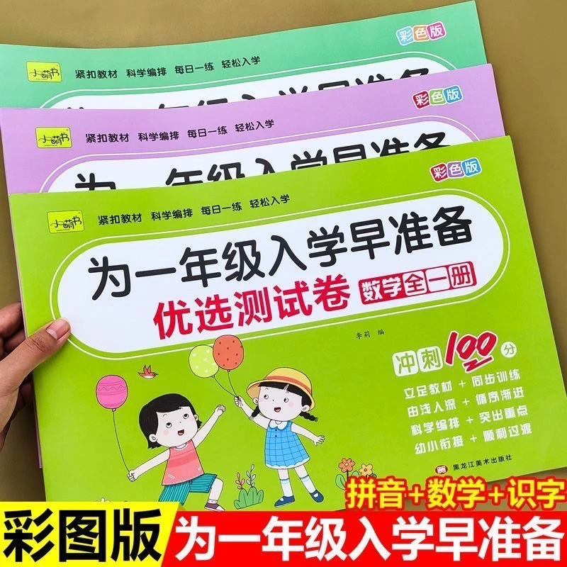 幼儿园为一年级入学早准备幼小衔接教材拼音数学识字语言练习册