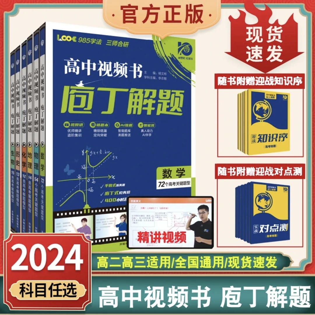 24新版庖丁解题高中视频书智能刷题教辅高考必备知识题库解题模型