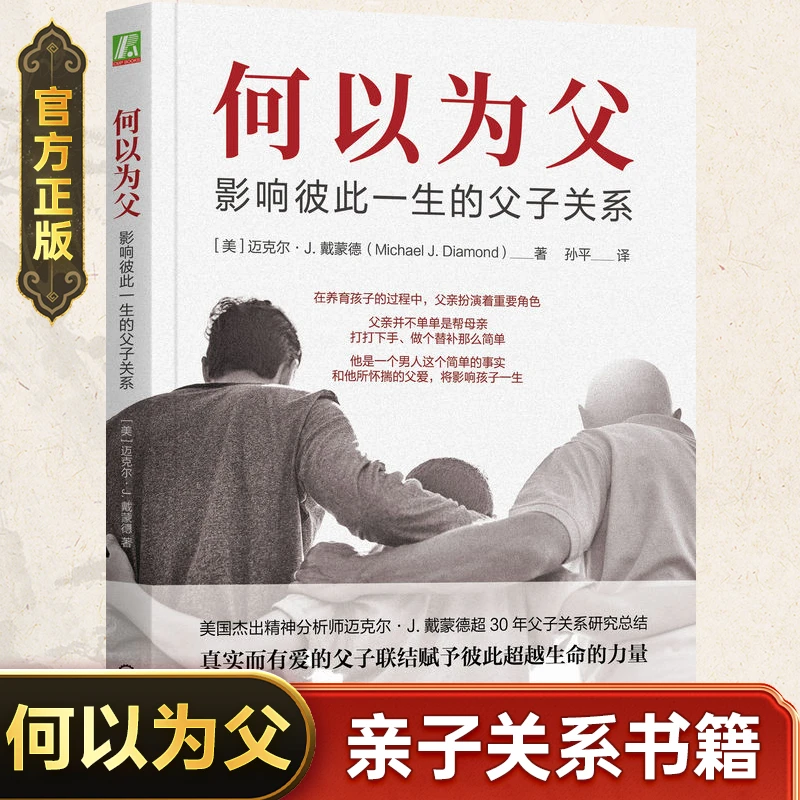 何以为父影响彼此一生的父子关系家庭育儿父母教育孩子正版书籍