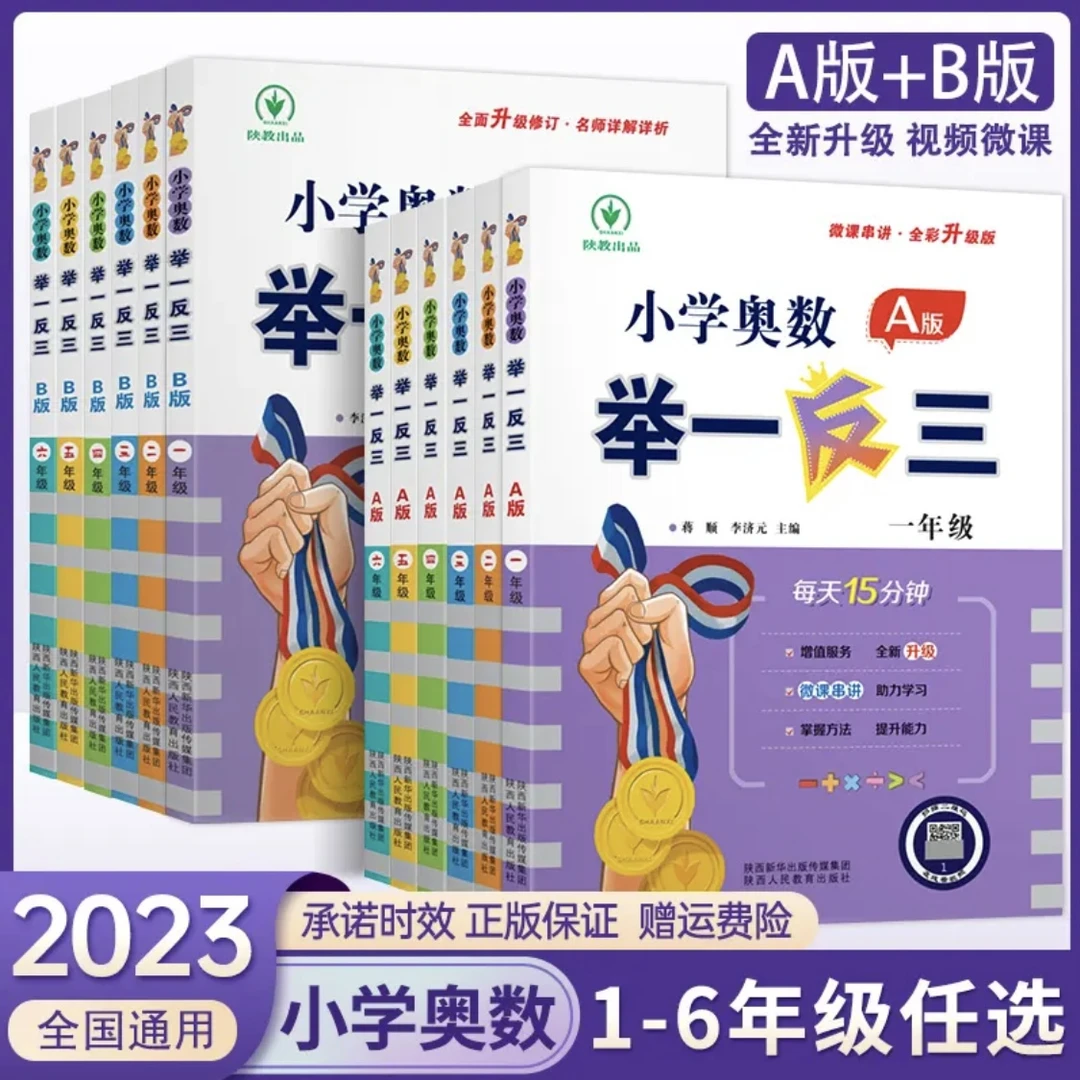 小学奥数举一反三思维训练AB版全国通用培优全套年级试卷复习大全