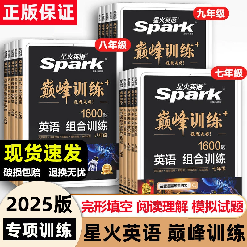星火英语巅峰训练初中英语专项训练七八九年级完形填空与阅读理解