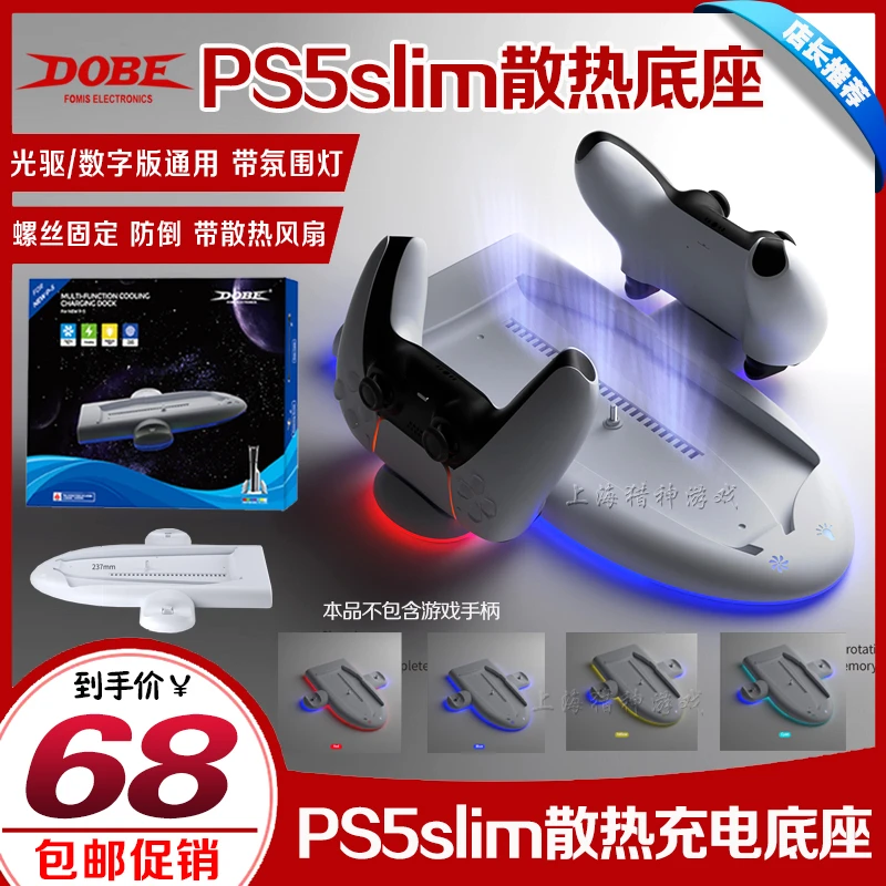 DOBE正品 PS5slim主机散热底座多PS5手柄充电器飞船底座RGB氛围灯