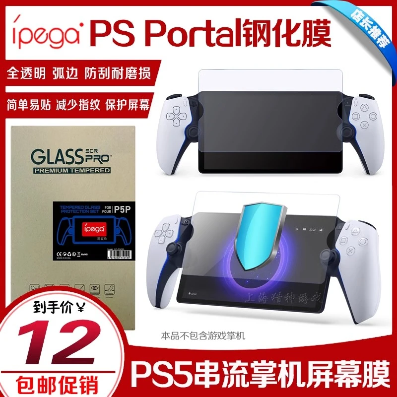 IPEGA正品 PS Portal掌机钢化膜PS5串流掌机钢化膜高清全透明贴膜