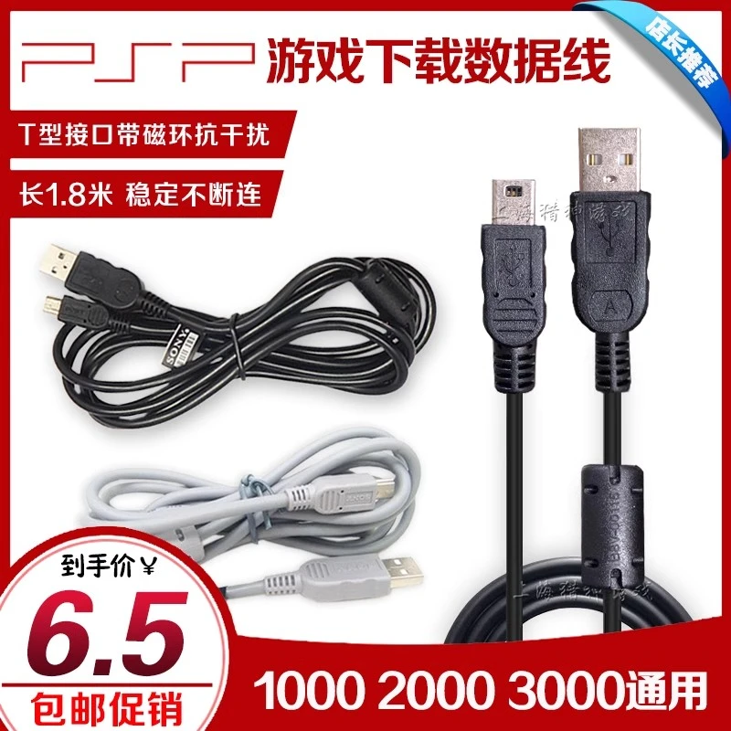 PSP3000数据线 下载线 2000 3000数据线 USB带磁环 传输线