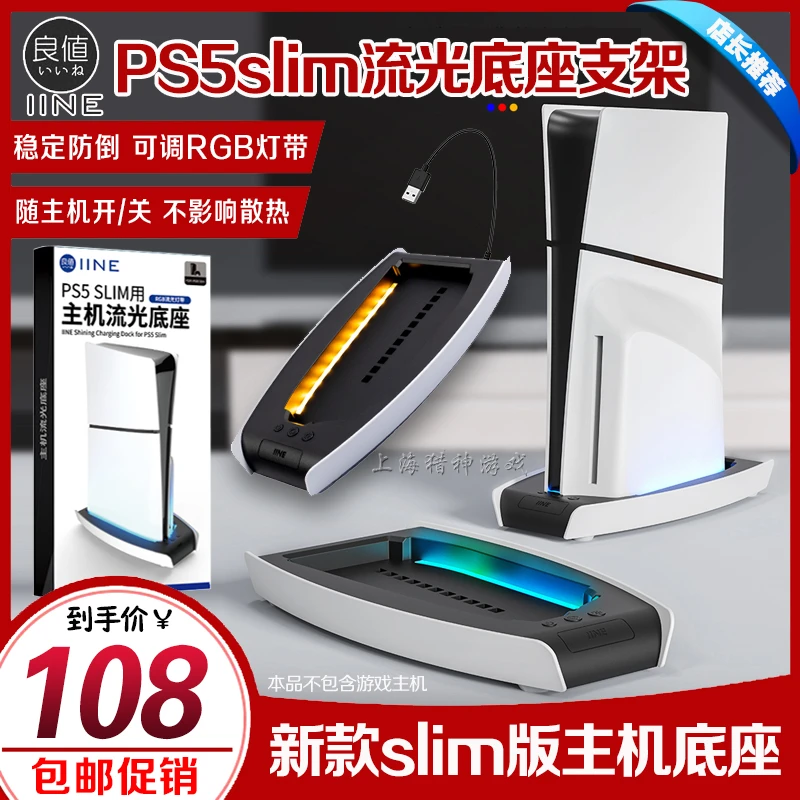 良值正品 PS5slim主机支架散热底座SLIM流光底座竖立支架氛围灯