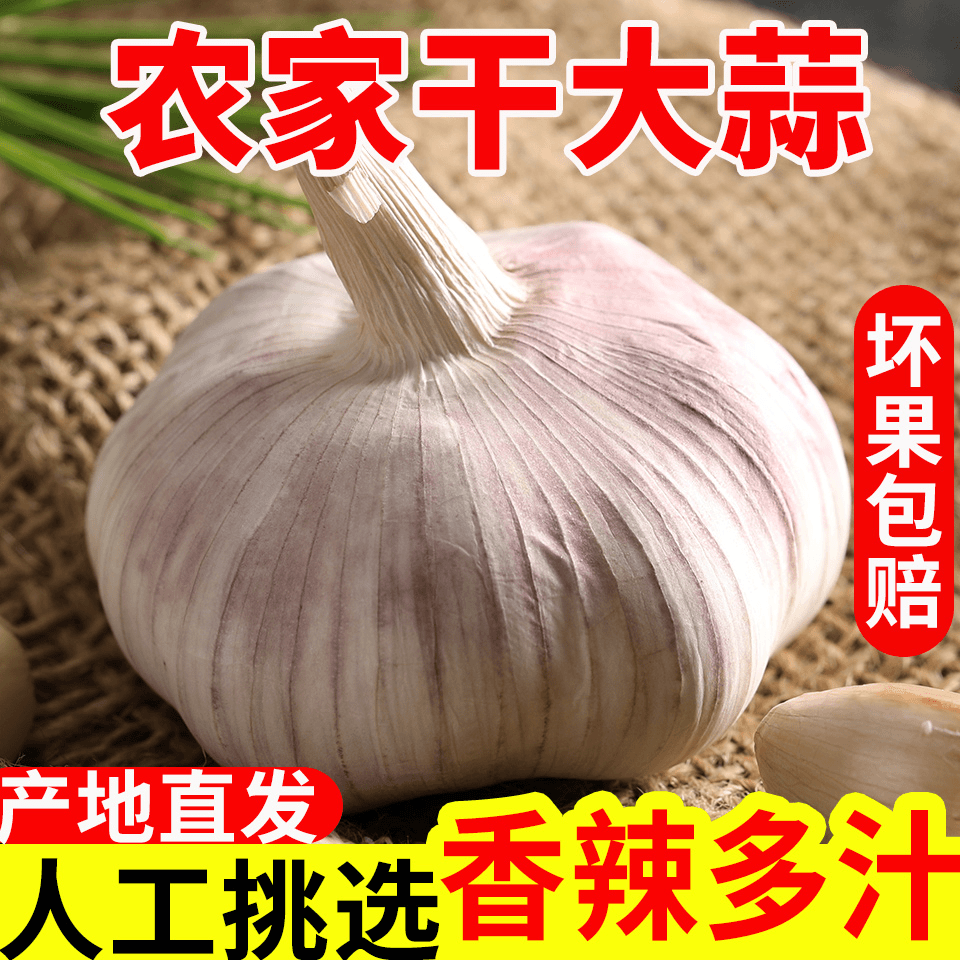 （降价了）特价干蒜5斤紫白皮杞县特产干大蒜头1斤2斤3斤9斤农家蒜