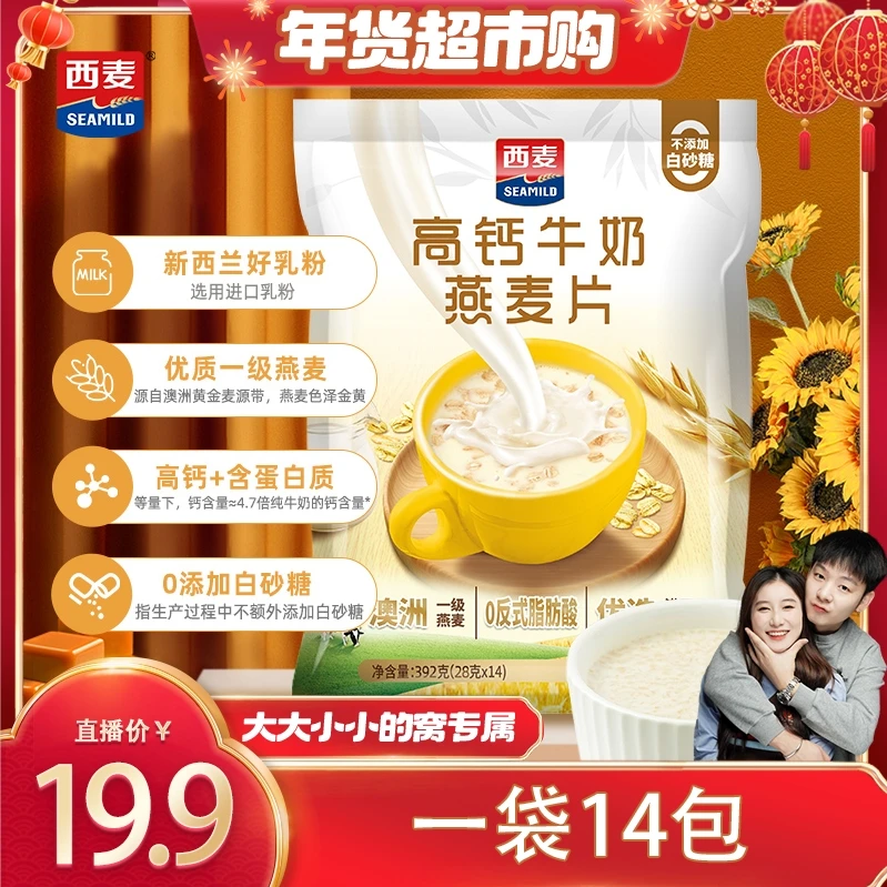 【年货超市购】西麦新品高钙牛奶燕麦片392g营养甜味学生早餐