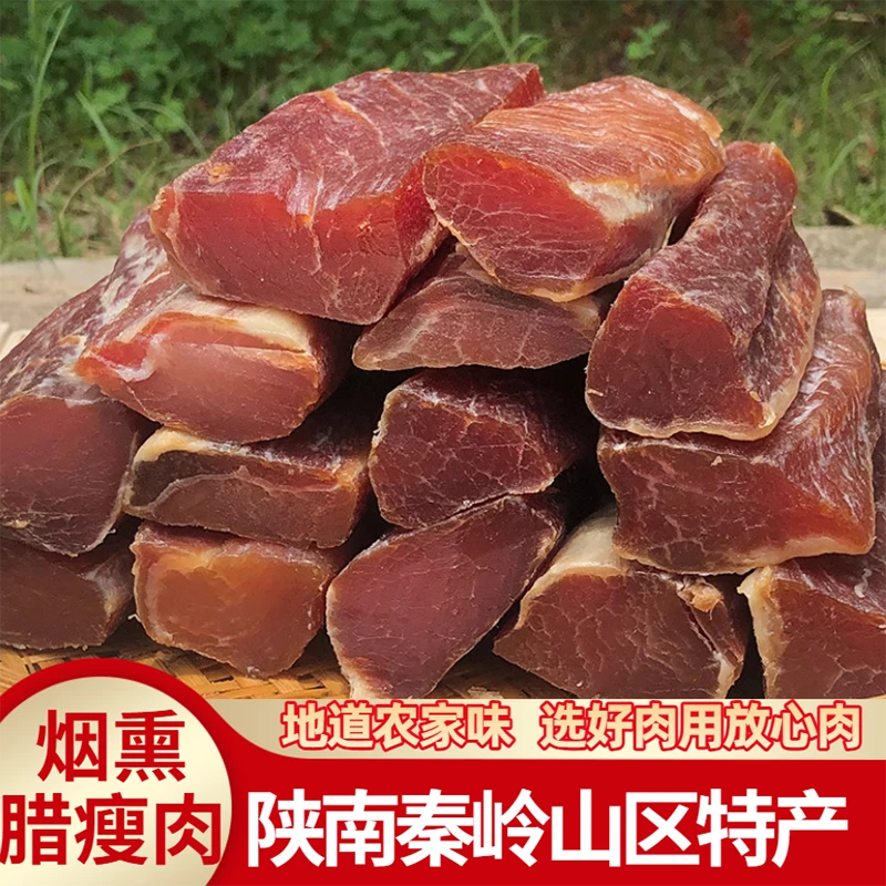 （腊瘦肉500g）陕西安康特产陕南腊肉农家制作柴火烟熏肉