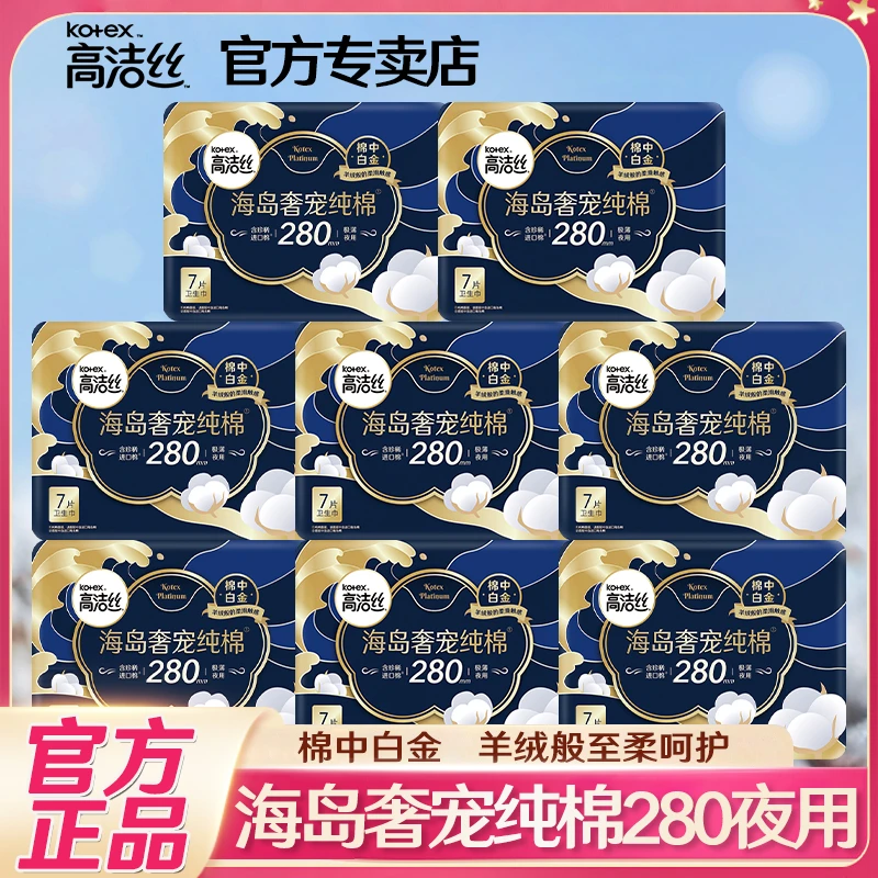 Kotex/高洁丝海岛奢宠纯棉卫生巾夜用280mm超薄型透气加长姨妈巾