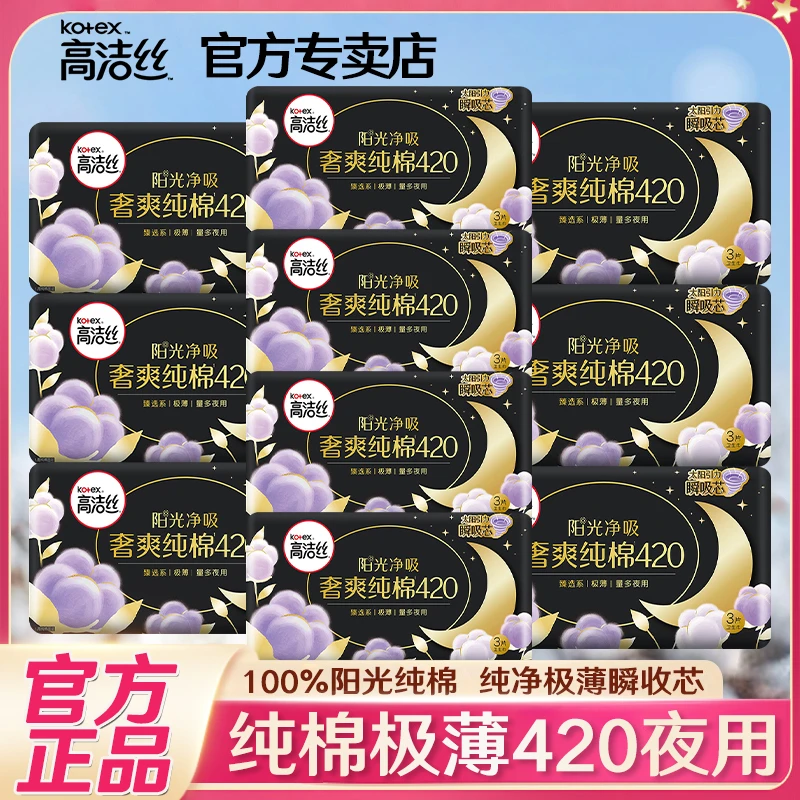 Kotex/高洁丝奢爽纯棉卫生巾420mm夜用超薄型透气超长姨妈巾品牌