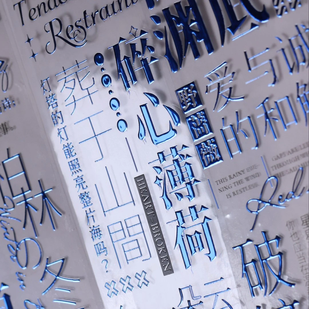 文字集合｜日复一日｜第二人格｜非黑即白【满68包邮PET手帐胶带