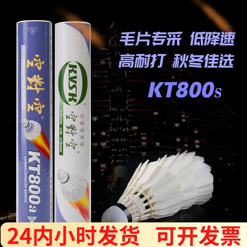 空对空KT800S羽毛球进阶耐打型训练比赛耐打王12只装鸭毛飞行稳定