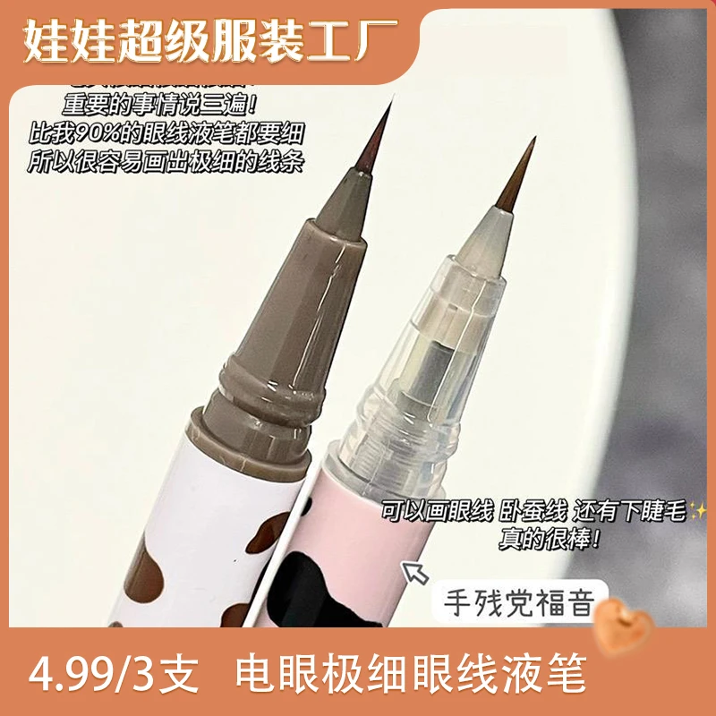 【娃娃服装女王】4.99/3支极细眼线液笔卧蚕阴影笔持久不晕染初学者
