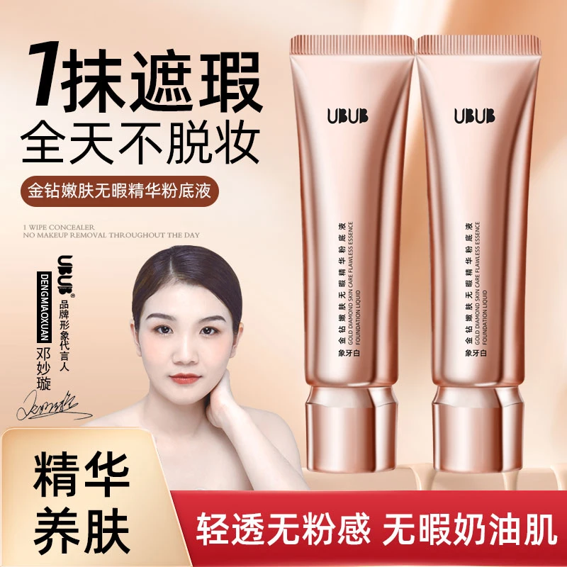 UBUB金钻嫩肤无瑕精华粉底液保湿遮瑕不易卡粉上妆服帖提亮肤色女
