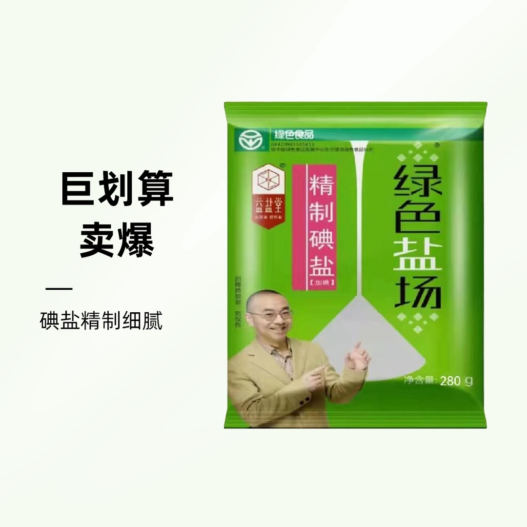 【厂家周年补贴】绿色盐场精制碘盐280g*10袋速溶炒菜凉拌绿色食品