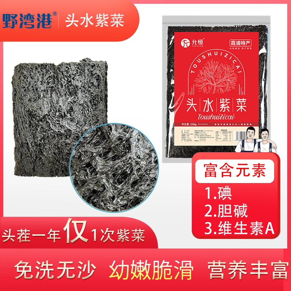 野湾港霞浦头水紫菜鲜嫩爽口汤免洗蛋花菜嫩滑爽开胃煲汤250g/袋