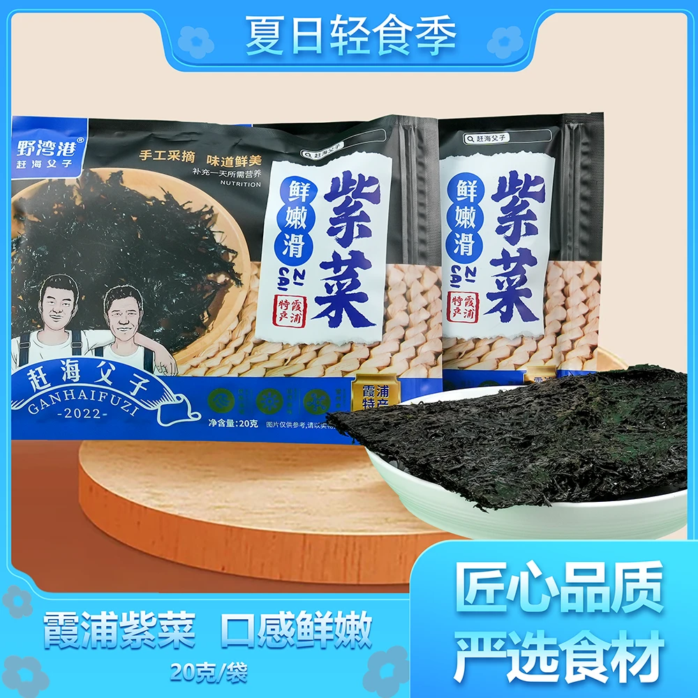 野湾港20g/袋鲜嫩爽口紫菜汤免洗蛋花汤紫菜嫩滑爽新鲜凉拌精选