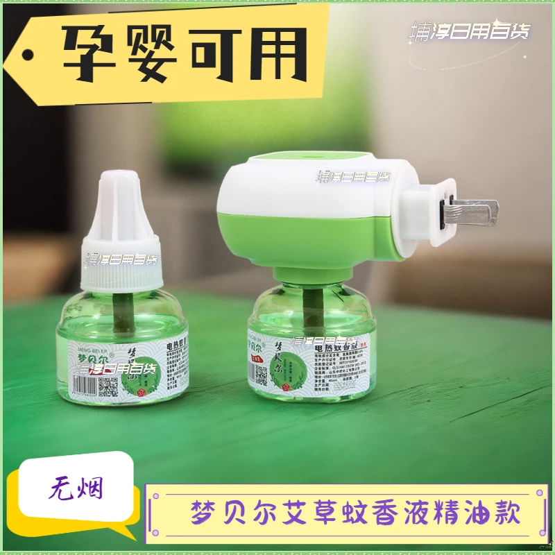 【1器+6液】孕婴可用梦贝尔电热蚊香液艾草蚊温和驱蚊无香无烟精油C