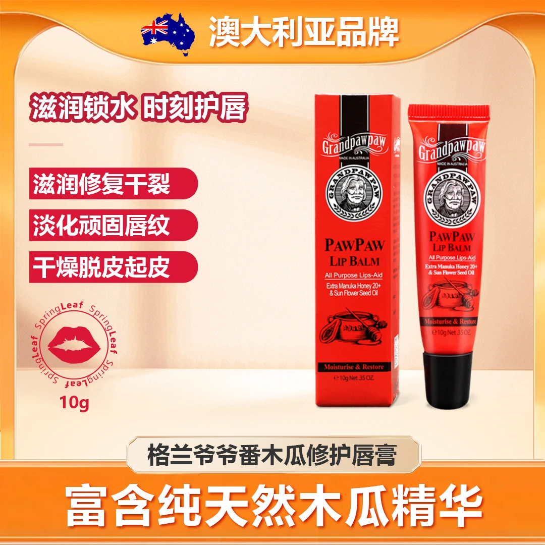 【效期25年8月】GRANDPAWPAW格兰爷爷番木瓜滋养修护润唇膏10g/支