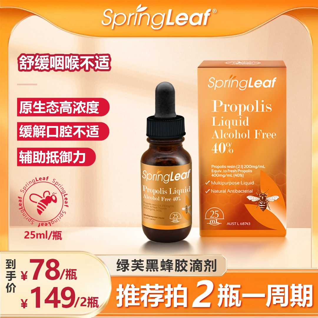 Springleaf澳洲黑蜂胶滴剂缓解口腔问题有助抵抗力 db-2
