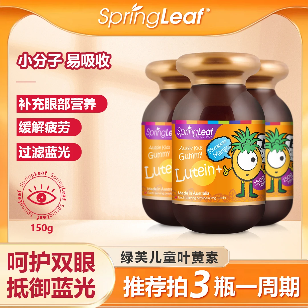 SpringLeaf绿芙叶黄素软糖儿童护眼蓝光近视弱视效期25年9月db-1