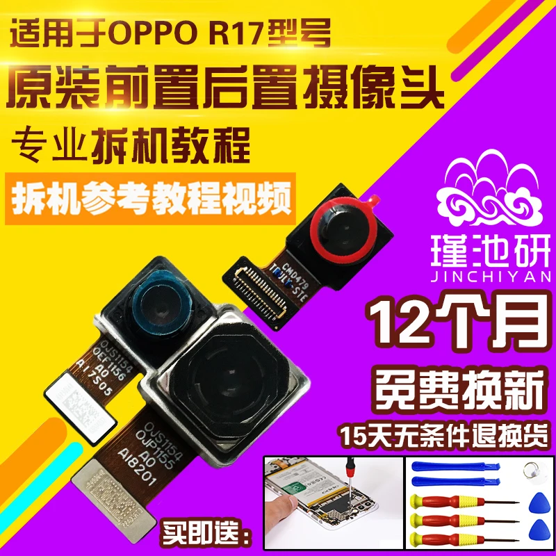 适用于OPPO R17摄像头前置后置照相机照相头自拍后拍前拍