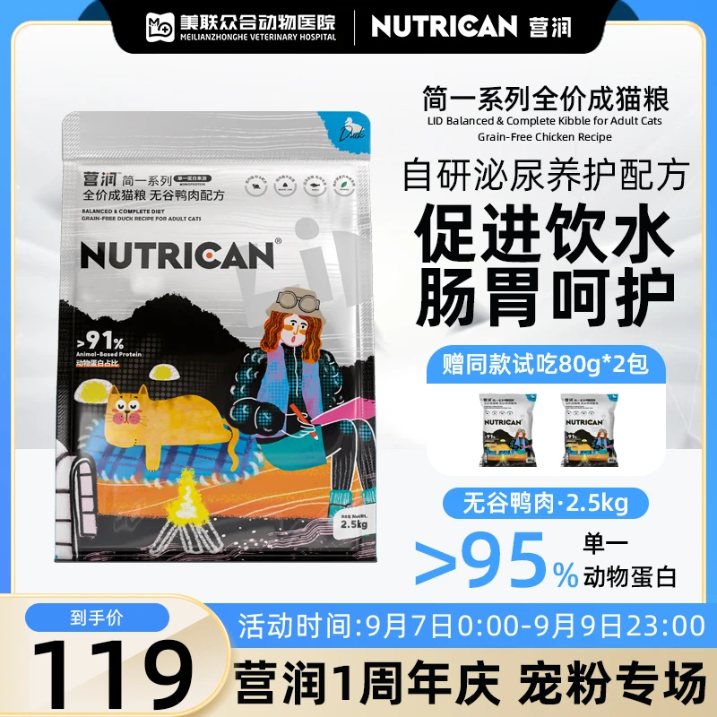 【简一系列】Nutrican营润无谷鸭肉呵护肠道泌尿养护成猫粮2.5kg