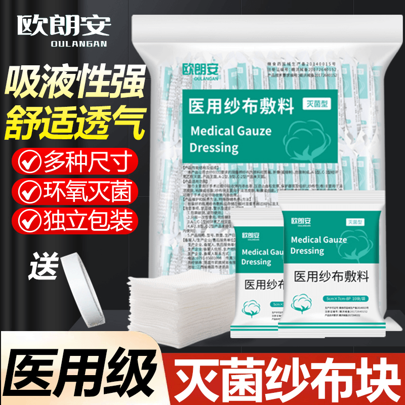 欧朗安医用纱布敷料一次性医疗伤口包扎无菌脱脂纱布片灭菌纱布块