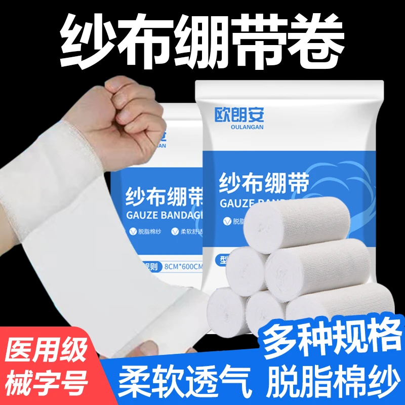 欧朗安医用纱布绷带卷伤口包扎固定石膏产后收腹透气纯棉脱脂绷带