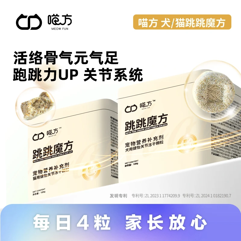 【直播专属】喵方跳跳魔方宠物关节养护髌骨髋骨脱位鲨鱼软骨冻干