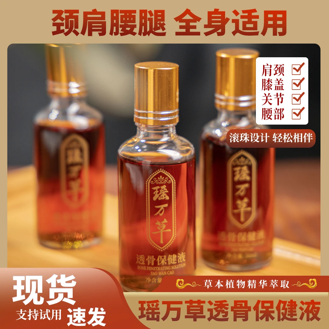 瑶万草瓶装透骨保健液身体颈肩护理家用肩颈腰腿适用草本萃取养护