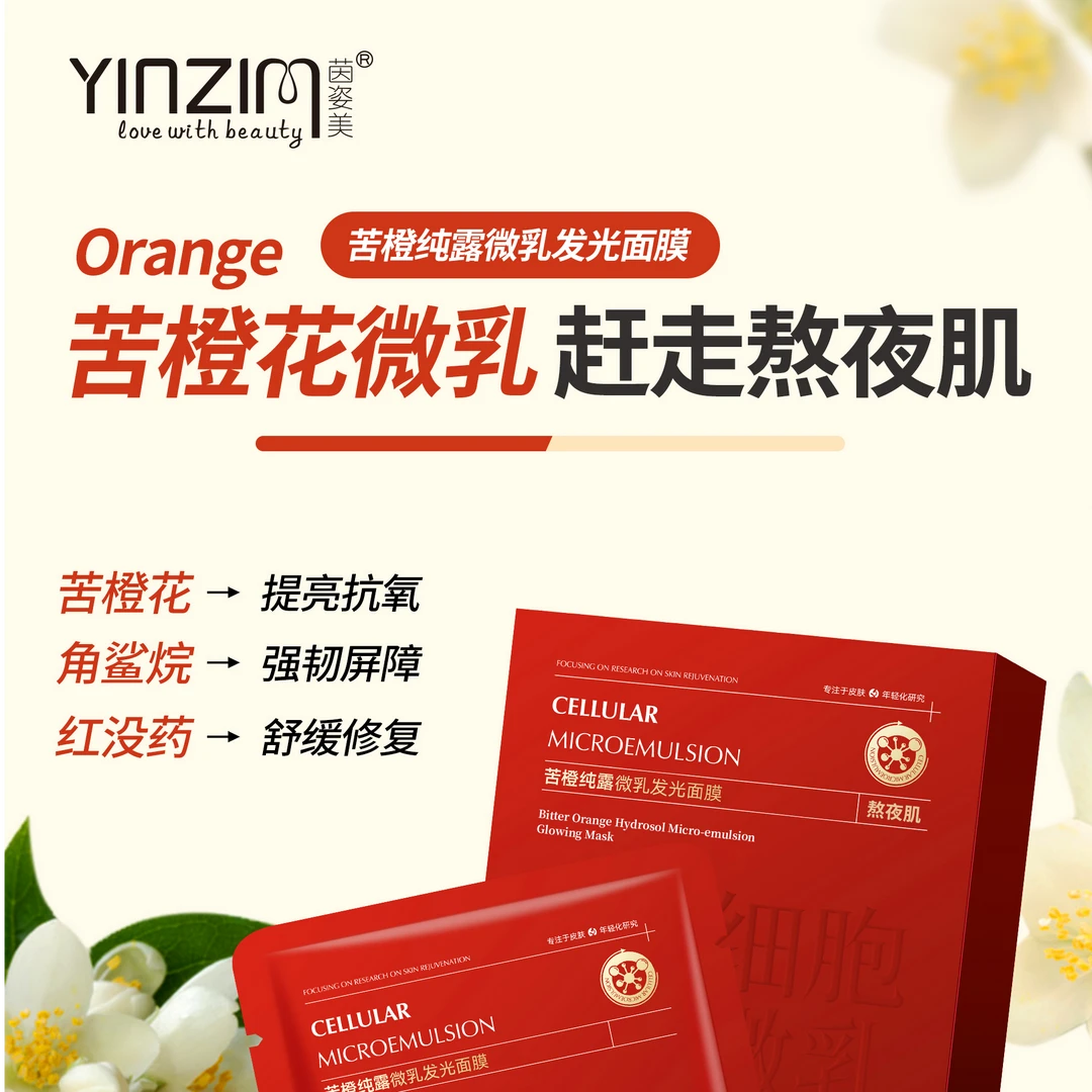 茵姿美苦橙纯露微乳发光面膜