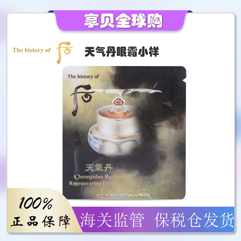 whoo后天气丹眼霜小样1ML*30淡化细纹提拉紧致抗皱补水保湿修护
