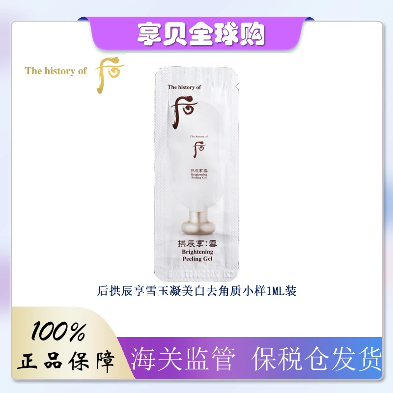 The history of/后拱辰享美白去角质净透啫喱小样去黑头1ml*10片