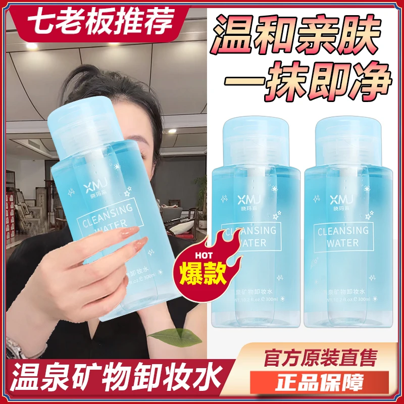 【七老板推荐】温泉矿物卸妆水学生清洁卸妆清爽按压式不粘腻温和