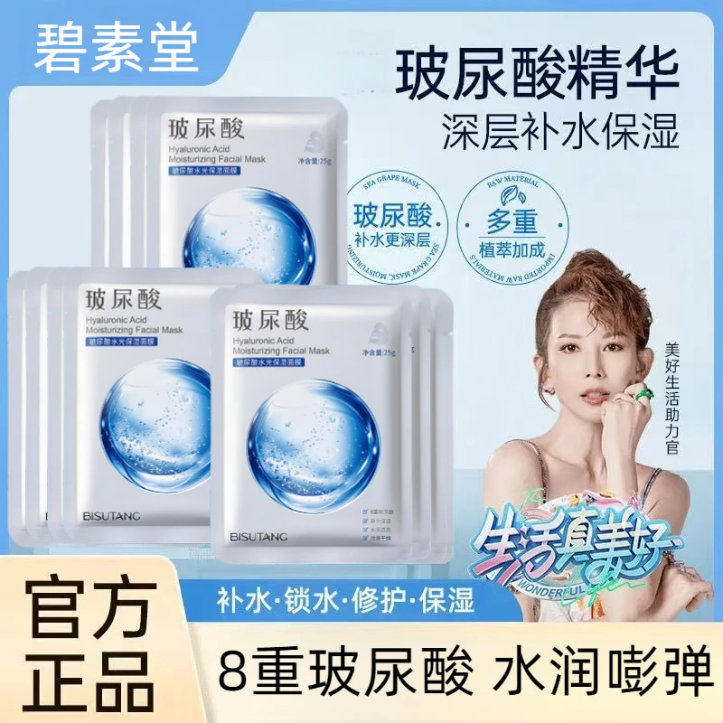 玻尿酸水光保湿面膜滋润补水保湿面膜提亮肤色改善干燥正品碧素堂