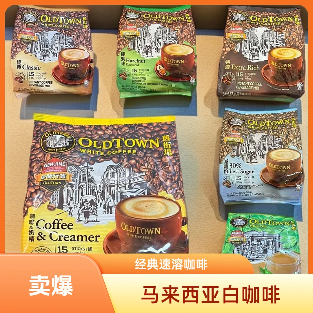 正品马来西亚原装进口港版旧街场咖啡三合一经典原味速溶白咖啡