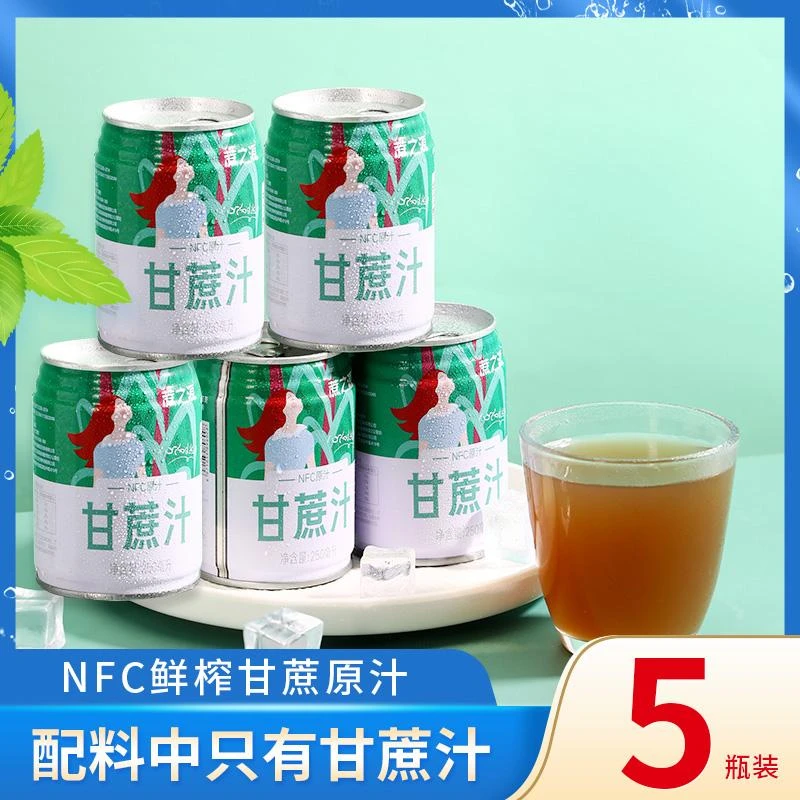 【加送1罐】5罐甘蔗汁广西甘蔗罐装饮品鲜榨NFC无添加饮料甘蔗榨汁
