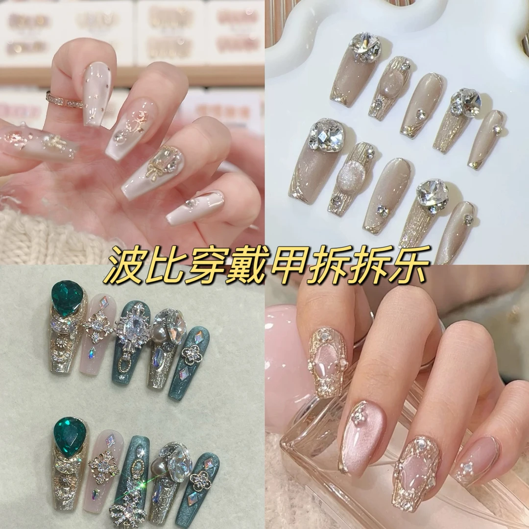 （高货款）Bobee波比手工穿戴甲拆拆