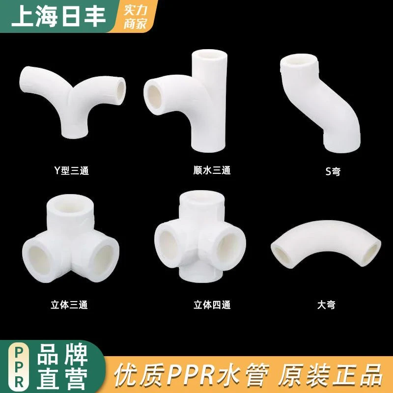 上海【日·丰】ppr水管配件顺水弯头S爬坡弯立体三通四通热熔管Y型