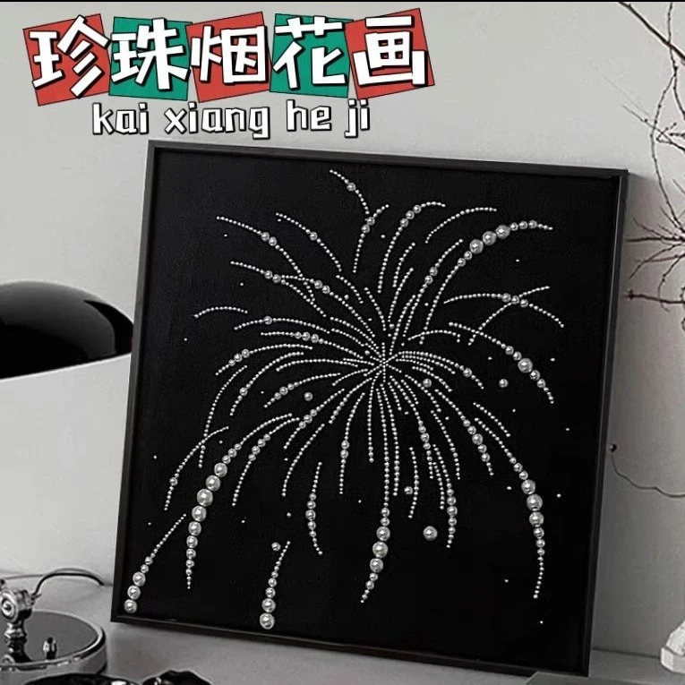迎元旦烟花珍珠手工diy高级装饰画送女朋友闺蜜礼物跨年快乐FF