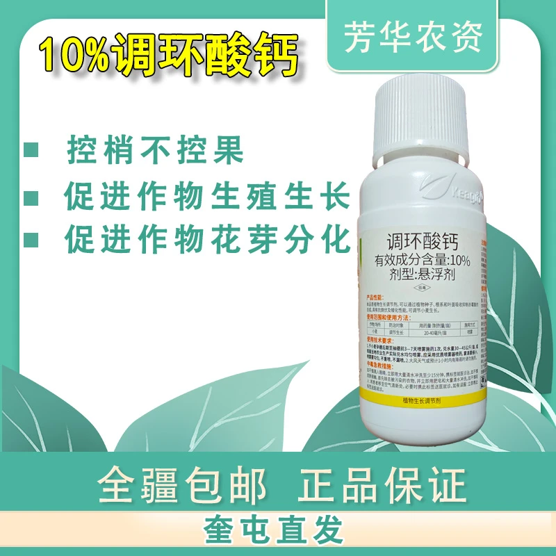 10%调环酸钙悬浮剂植物生长调节剂农药叶面喷雾控旺棉花辣椒番茄